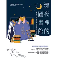 深夜裡的圖書館：藏書人的書頁夢境與夜讀筆記 (電子書)