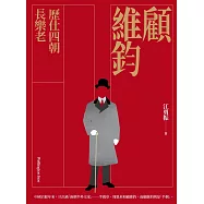 顧維鈞：歷仕四朝長樂老 (電子書)