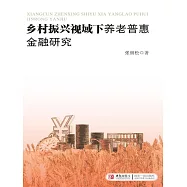 鄉村振興視域下養老普惠金融研究 (電子書)