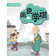 有故事的圍棋1：張良學棋 (電子書)