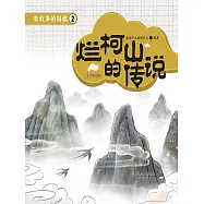 有故事的圍棋2：爛柯山的傳說 (電子書)