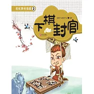 有故事的圍棋2：下棋封官 (電子書)