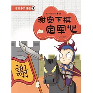 有故事的圍棋3：謝安下棋定軍心 (電子書)