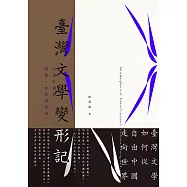 臺灣文學變形記:文學外譯的演變、改寫與重述 (電子書)