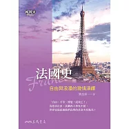 法國史：自由與浪漫的激情演繹 (電子書)