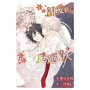 親愛的厄運情人(06) (電子書)
