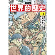 【一讀就懂】世界的歷史14：第一次世界大戰與亞洲的動向(一九〇〇年~一九一九年) (電子書)