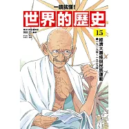 【一讀就懂】世界的歷史15：經濟大蕭條與民族運動(一九一九年~一九三九年) (電子書)