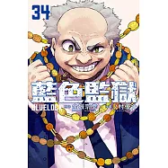 BLUE LOCK 藍色監獄 (34) (電子書)