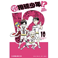 LET’S!排球少年!? (10) (電子書)