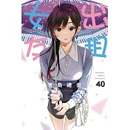 出租女友 (40) (電子書)