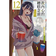 我內心的糟糕念頭 (12) (電子書)
