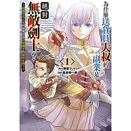 為什麼送貨員大叔的副業是絕對無敵劍士?~過著平凡人生的我竟成為討伐魔王的最終王牌?~ (1) (電子書)