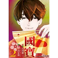 國寶 (2) (電子書)