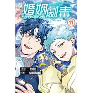 婚姻劇毒 (11) (電子書)