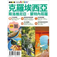 克羅埃西亞‧斯洛維尼亞‧蒙特內哥羅 (電子書)