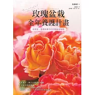 玫瑰盆栽全年養護計畫：從修剪、管理到爆花的完整栽培指南 (電子書)