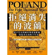 拒絕消失的波蘭：從不存在的國家到重返歐洲，一段追尋自由的千年史 (電子書)