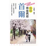 無痛帶爸媽遊首爾：行程不踩雷，從廁所、飲食到坡度，J人隊友給你的安心指南 (電子書)