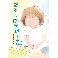 說不出口的對不起(日本全國學校圖書館協議會選定圖書.SEL情緒教育讀本 ) (電子書)