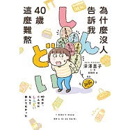 為什麼沒人告訴我40歲這麼難熬!! (電子書)