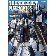 機動戰士鋼彈：雷霆宙域戰線 立體作品集 side IO (電子書)