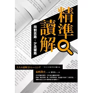 精準讀解：用對思路，少走彎路 (電子書)