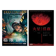 【寫實科幻大師安迪.威爾經典雙書】極限返航(電影書衣典藏版)+火星任務 (電子書)