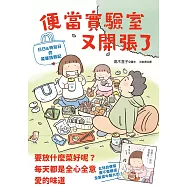 便當實驗室又開張了：日日和特別日的菜單挑戰記 (電子書)