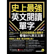史上最強英文閱讀單字【全新增修版】 (電子書)