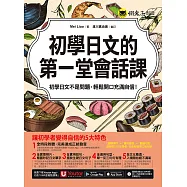 初學日文的第一堂會話課 (電子書)