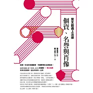 當文創遇上法律：個資、名譽與肖像 (電子書)