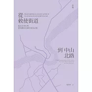 從敕使街道到中山北路：政治美學化與藝術轉向的城市地景記憶 (電子書)