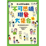 大人也不知道的不可思議現象大集合2：模仿偶像會學得比較快? (電子書)