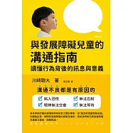 與發展障礙兒童的溝通指南：讀懂行為背後的訊息與意義 (電子書)