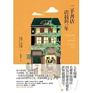二手書店店員的一年 (電子書)