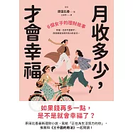 月收多少，才會幸福：6個女子的理財故事 (電子書)
