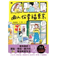 兩人份幸福東京：有你真好!朋友、情侶、親子的雙倍有愛生活 (電子書)