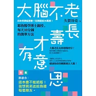 大腦不老，長壽才有意思：耶魯醫學博士親授，每天10分鐘的簡單方法 (電子書)