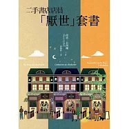 二手書店店員「厭世」套書【含「日記」、「告白」、「一年」三書】 (電子書)
