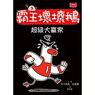 【SEL情緒橋梁書】 霸王壞壞鵝3：超級大贏家 (電子書)