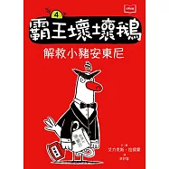 【SEL情緒橋梁書】 霸王壞壞鵝4：解救小豬安東尼 (電子書)