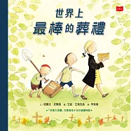 世界上最棒的葬禮(三版，生命教育繪本) (電子書)