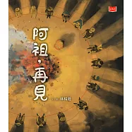 阿祖，再見(暢銷紀念版.臺灣囡仔的生命課) (電子書)