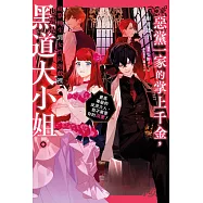 輕小說 惡黨一家的掌上千金，就算轉生到女性向遊戲裡也還是黑道大小姐。(01)~最高等級的反派大人，我不需要你的溺愛!~ (電子書)