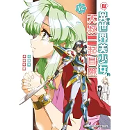 與變成異世界美少女的大叔一起冒險(12) (電子書)