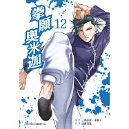 拳願奧米迦(12) (電子書)