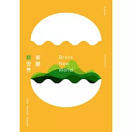 美麗新世界(全新中譯本) (電子書)