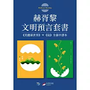 【赫胥黎文明預言套書(全新中譯本)】(兩冊)：《美麗新世界》+《島》 (電子書)