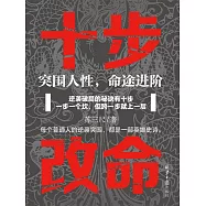 十步改命：突圍人性，命途進階 (電子書)